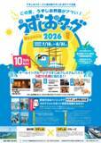 「うずしおクルーズ×道の駅うずしお初タッグ！7月18日より、「うずしおタッグキャンペーン2026夏」開催～この夏、うずしお界隈がアツい！～」の画像4