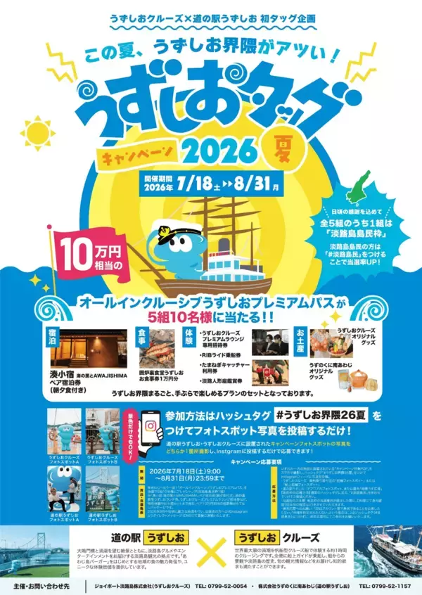 「うずしおクルーズ×道の駅うずしお初タッグ！7月18日より、「うずしおタッグキャンペーン2026夏」開催～この夏、うずしお界隈がアツい！～」の画像
