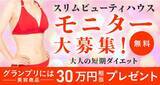 「スリムビューティハウス主催「第36回スリムクイーンコンテスト」出場モニターを募集！グランプリには30万円相当の商品を贈呈」の画像1