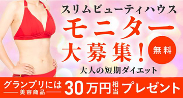 スリムビューティハウス主催「第36回スリムクイーンコンテスト」出場モニターを募集！グランプリには30万円相当の商品を贈呈