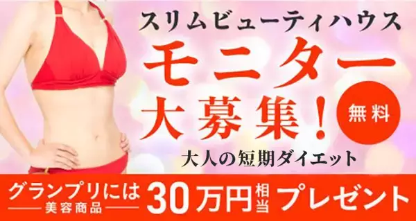 スリムビューティハウス主催「第36回スリムクイーンコンテスト」出場モニターを募集！グランプリには30万円相当の商品を贈呈