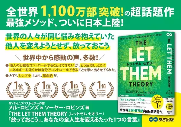 【世界累計1100万部突破！人生を変える世界的ベストセラー】『THE LET THEM THEORY 「放っておこう」。あなたの全人生を変えるたった1つの言葉』2026年9月4日発売