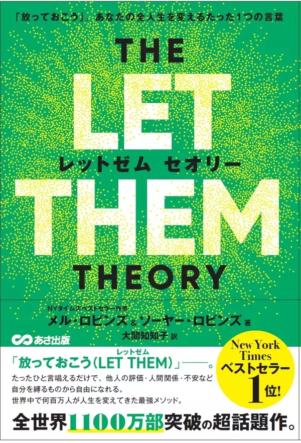 「【世界累計1100万部突破！人生を変える世界的ベストセラー】『THE LET THEM THEORY 「放っておこう」。あなたの全人生を変えるたった1つの言葉』2026年9月4日発売」の画像