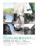 「今年も開催します、写真展『FUJIFILMに魅せられてVol.2』」の画像1