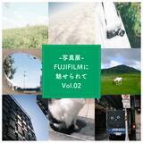 「今年も開催します、写真展『FUJIFILMに魅せられてVol.2』」の画像2
