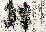 「アマヤドリ主宰・広田淳一の個人企画 ルスバンズ第二回公演『坊や、花火だ。逃げろ、空が落ちてくる』上演決定」の画像1