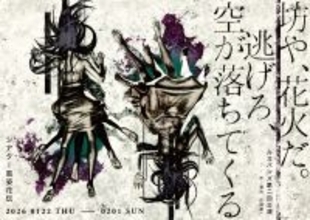 アマヤドリ主宰・広田淳一の個人企画 ルスバンズ第二回公演『坊や、花火だ。逃げろ、空が落ちてくる』上演決定