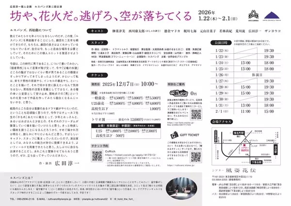 「アマヤドリ主宰・広田淳一の個人企画 ルスバンズ第二回公演『坊や、花火だ。逃げろ、空が落ちてくる』上演決定」の画像