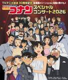 「2026年春、横浜・神戸 で開催決定！TVアニメ放送30周年記念『名探偵コナン スペシャルコンサート2026』」の画像1