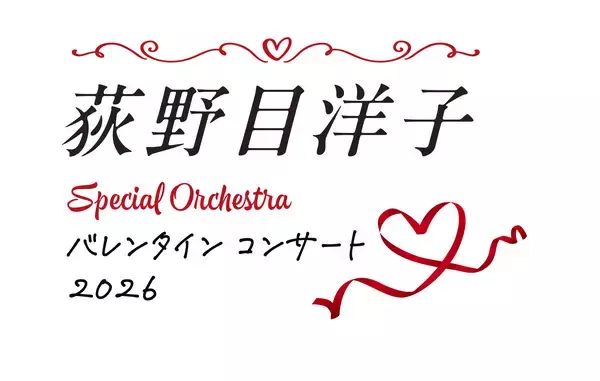 「荻野目洋子 Special Orchestra バレンタイン コンサート 2026　1月18日(日)10:00～ チケット一般販売開始」の画像