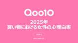 「Qoo10「2025年買い物における女性の心理白書」発表。“ロジカル買い”の実態や物を買うときの判断基準、情報収集の仕方、コスメ・スキンケアの予算、ECモールでレビューを見る人の割合等が明らかに！」の画像1