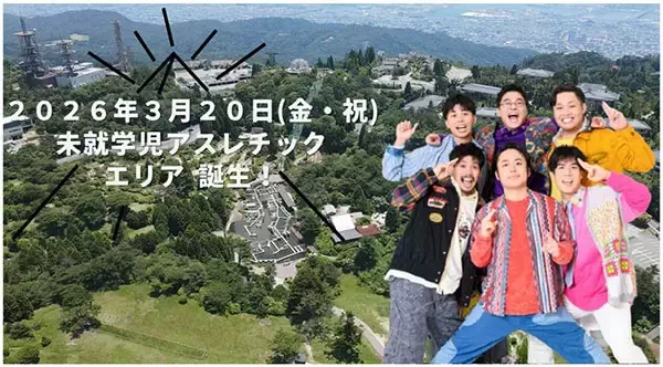 六甲山アスレチックパークGREENIA（グリーニア）未就学児が楽しめる新アスレチックエリア『Chibidoland（チビドランド）』が2026年3月20日（金・祝）に誕生！