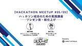 「ハッカソン成功の鍵は「プレゼン」にあり！半年間の技術習得プログラム最終回「Hackathon Meetup #5」を2月14日(土)に京都で開催」の画像1