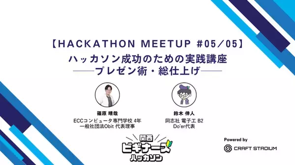ハッカソン成功の鍵は「プレゼン」にあり！半年間の技術習得プログラム最終回「Hackathon Meetup #5」を2月14日(土)に京都で開催