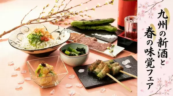 赤坂うまやで春を味わう　九州の新酒と春の味覚フェアを開催