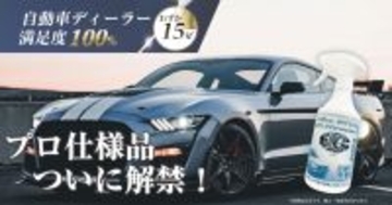 プロ仕様の水を使わないカーシャンプー、一般向けに先行販売