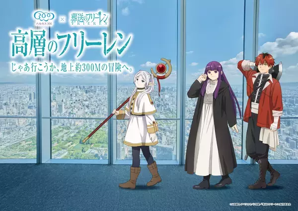 「葬送のフリーレン」とのコラボイベント開催決定！