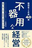 「北海道発、年商40億円・50拠点の介護福祉グループ創業者初の著書『不器用な経営』が重版決定！社会課題の根幹に向き合い続けた、泥臭くてズルをしない経営の実録」の画像1
