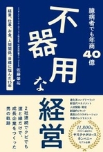 北海道発、年商40億円・50拠点の介護福祉グループ創業者初の著書『不器用な経営』が重版決定！社会課題の根幹に向き合い続けた、泥臭くてズルをしない経営の実録
