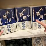 「北海道発、年商40億円・50拠点の介護福祉グループ創業者初の著書『不器用な経営』が重版決定！社会課題の根幹に向き合い続けた、泥臭くてズルをしない経営の実録」の画像3