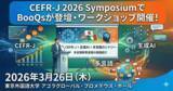 「株式会社BooQs、東京外国語大学開催「CEFR-J 2026 Symposium」にてワークショップ開催および研究発表に登壇」の画像1