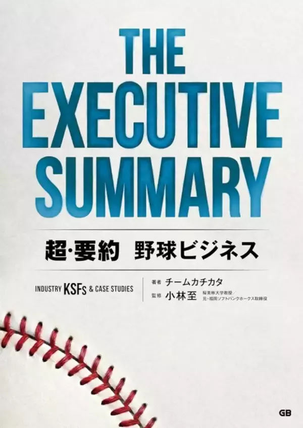日本のプロ野球はどう“稼ぐべき”か？『THE EXECUTIVE SUMMARY 超・要約 野球ビジネス』プロ野球開幕日に発刊