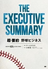 日本のプロ野球はどう“稼ぐべき”か？『THE EXECUTIVE SUMMARY 超・要約 野球ビジネス』プロ野球開幕日に発刊