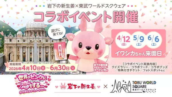 岩下の新生姜×東武ワールドスクウェア コラボイベント「世界がピンクに恋をする… ＃行きたすぎてしょーがない。」