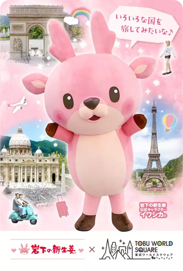 「岩下の新生姜×東武ワールドスクウェア コラボイベント「世界がピンクに恋をする… ＃行きたすぎてしょーがない。」」の画像