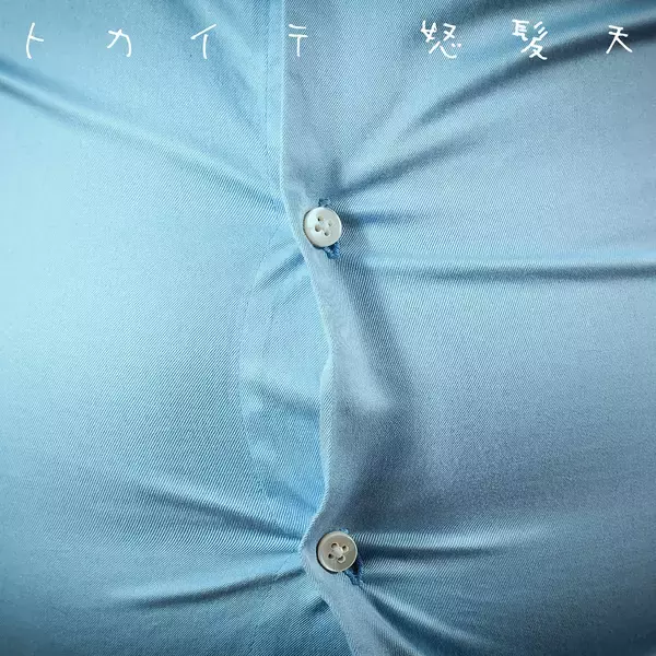 「怒髪天　4/22新曲「トカイテ」配信リリース！このあとFM802で初オンエア！」の画像