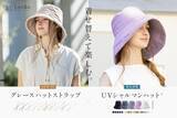 「紫外線対策もおしゃれも叶える春夏の新提案 人気のUVシャルマンハット®新色と上品なあご紐が登場」の画像1