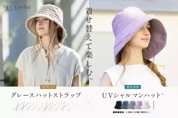 紫外線対策もおしゃれも叶える春夏の新提案 人気のUVシャルマンハット®新色と上品なあご紐が登場