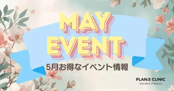 【PLAN;S CLINIC】初夏の準備に向けた各種プログラムを5月1日～5月31日の期間で実施