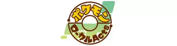 「【5/15発売】モンスターボールにIN！ ポケモンローカルActsエコバッグ『オレンジページ』特別付録に登場～選べる2つのデザイン～」の画像