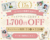 「フォトブックサービス「フォトレボ」、17周年キャンペーンを7/1開催　人気のレイフラット商品が1,700円OFF」の画像1