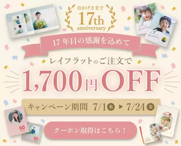 フォトブックサービス「フォトレボ」、17周年キャンペーンを7/1開催　人気のレイフラット商品が1,700円OFF