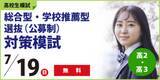 「(株)臨海　大学受験をお考えの高校生、必見！「総合型・学校推薦型選抜(公募制)対策模試」実施！大学進学に向けた各種説明会も開催！」の画像1