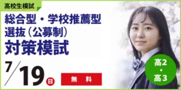 (株)臨海　大学受験をお考えの高校生、必見！「総合型・学校推薦型選抜(公募制)対策模試」実施！大学進学に向けた各種説明会も開催！