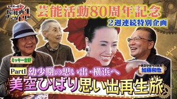 美空ひばり特集 第1弾 ひばりの幼少期を知る貴重なエピソード「船越英一郎の昭和再生ファクトリー」9月24日（木）よる9時～ BS12 トゥエルビで放送