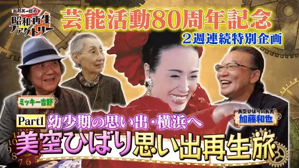美空ひばり特集 第1弾 ひばりの幼少期を知る貴重なエピソード「船越英一郎の昭和再生ファクトリー」9月24日（木）よる9時～ BS12 トゥエルビで放送