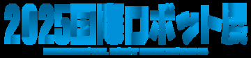2025国際ロボット展(iREX2025)出展のお知らせ　