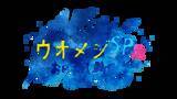 「豪華俳優陣集結！親子の絆と海の恵が交差する心温まるヒューマングルメドラマ「ウオメシSP2　～おいSea！新世代～」2025年12月12日放送決定」の画像1