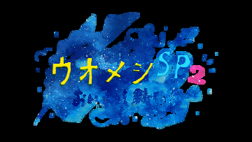 豪華俳優陣集結！親子の絆と海の恵が交差する心温まるヒューマングルメドラマ「ウオメシSP2　～おいSea！新世代～」2025年12月12日放送決定