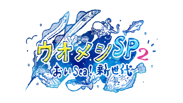 豪華俳優陣集結！親子の絆と海の恵が交差する心温まるヒューマングルメドラマ「ウオメシSP2　～おいSea！新世代～」2025年12月12日放送決定