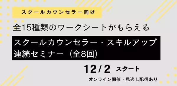 オンラインセミナー『スクールカウンセラー・スキルアップ連続セミナー（全８回）』を開催します