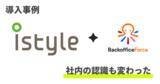 「”社内の認識も大きく変わった”、「株式会社アイスタイル」社の導入事例を公開」の画像1
