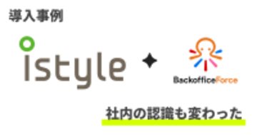 ”社内の認識も大きく変わった”、「株式会社アイスタイル」社の導入事例を公開
