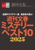 「これがなくちゃ年が越せない！電子書籍オリジナル『週刊文春ミステリーベスト10　2025』発売 ＆ 電子書籍フェア「文藝春秋ミステリー大祭2025」開催」の画像1