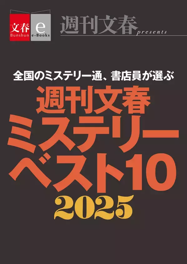 これがなくちゃ年が越せない！電子書籍オリジナル『週刊文春ミステリーベスト10　2025』発売 ＆ 電子書籍フェア「文藝春秋ミステリー大祭2025」開催