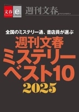 これがなくちゃ年が越せない！電子書籍オリジナル『週刊文春ミステリーベスト10　2025』発売 ＆ 電子書籍フェア「文藝春秋ミステリー大祭2025」開催